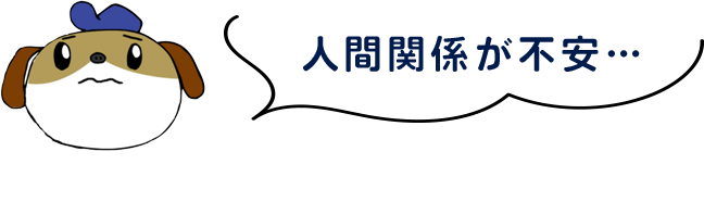 人間関係が不安…