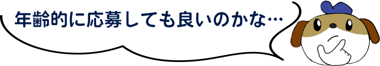 年齢的に応募しても良いのかな…