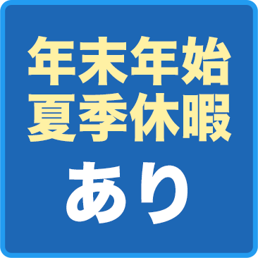 年末年始 夏季休暇あり