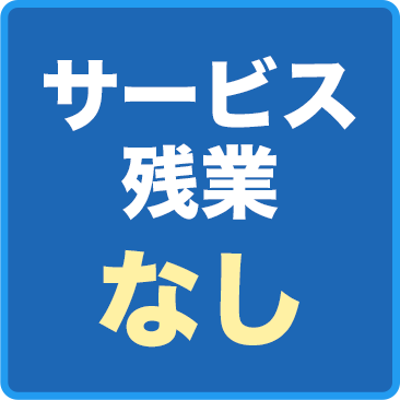 サービス残業なし