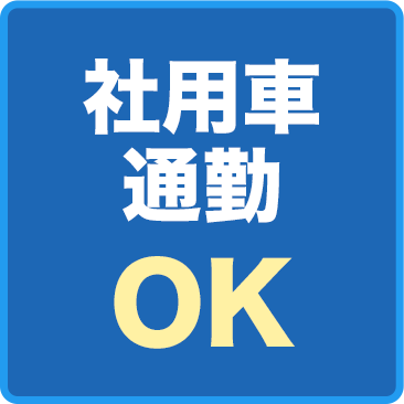 社用車通勤OK