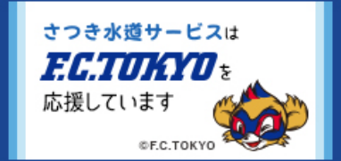 さつき水道サービスはF.C.TOKYOを応援しています。