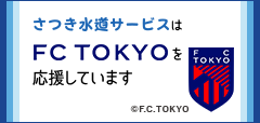さつき水道サービスはFC東京を応援しています