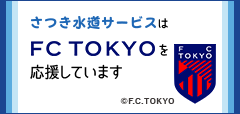 さつき水道サービスはF.C.TOKYOを応援しています。