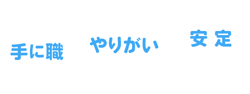 手に職・やりがい・安定