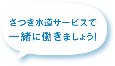 さつき水道サービスで一緒に働きましょう