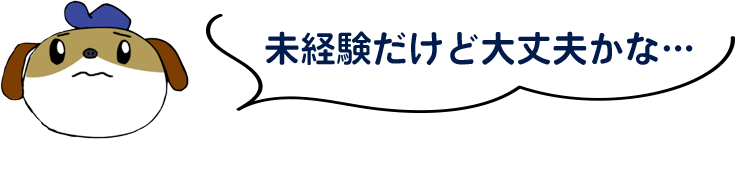 未経験だけど大丈夫かな…？