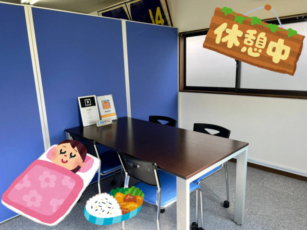 【画像】東京支社の休憩スペース写真です。パーテーションで区切ってあります。エアコン付きです。